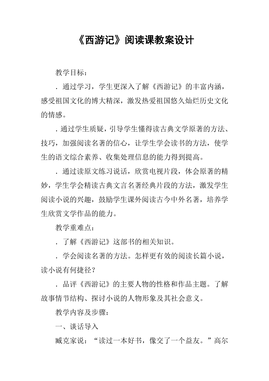 《西游记》阅读课教案设计.docx_第1页