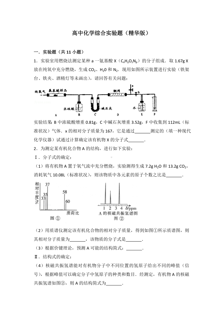 (完整版)高中化学综合实验题(精华版).doc_第1页