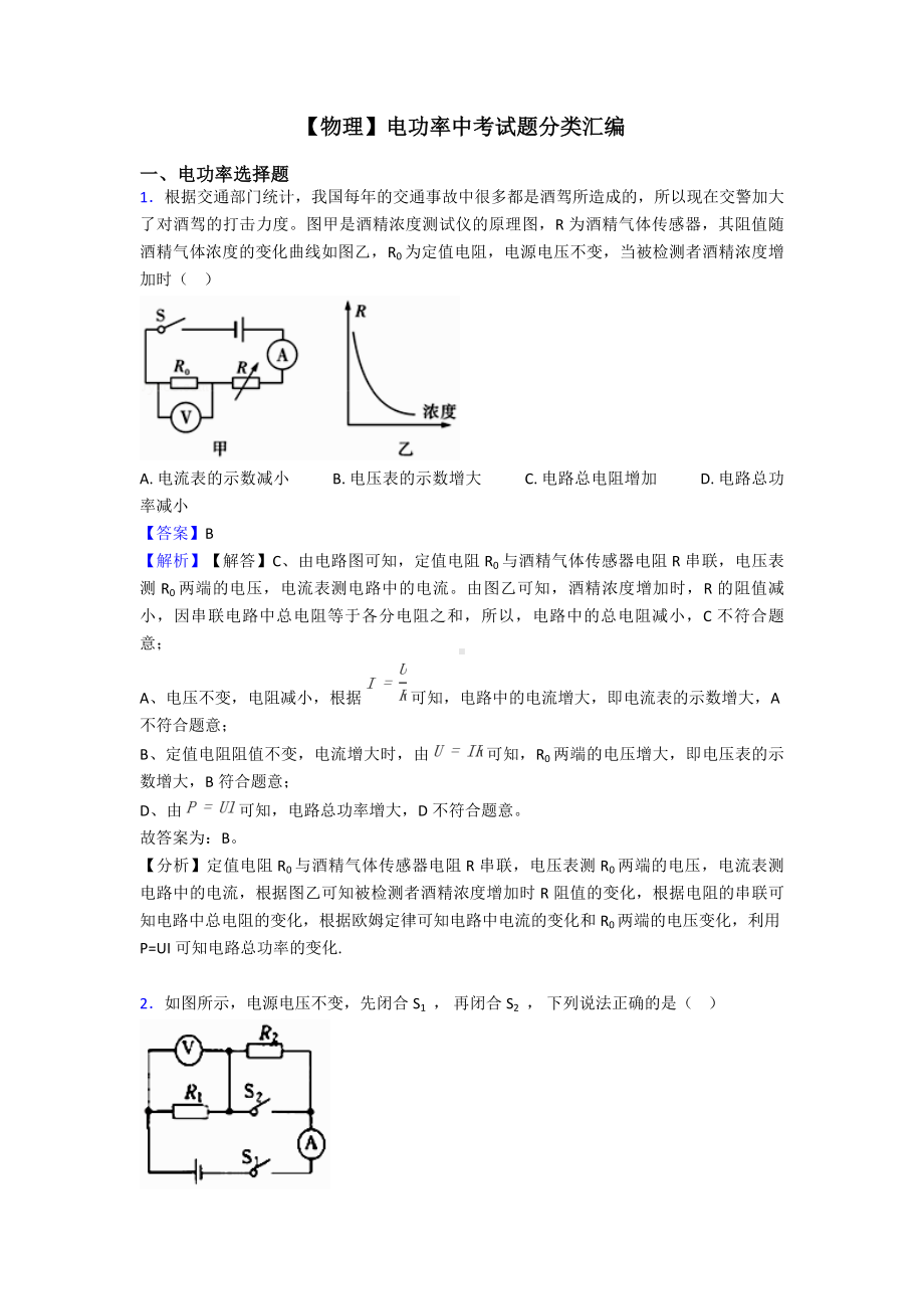 （物理）电功率中考试题分类汇编.doc_第1页