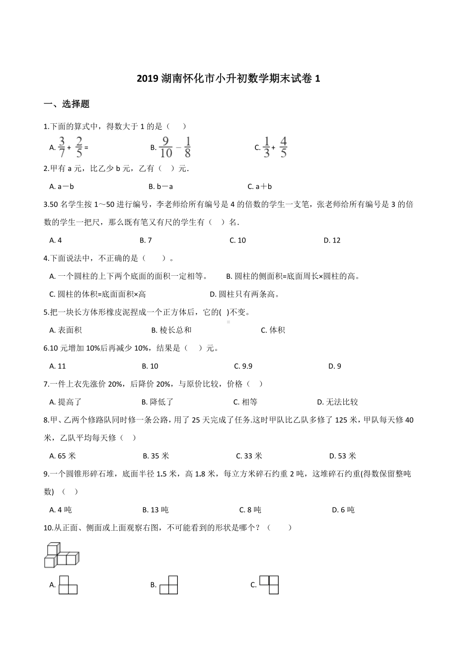 2019湖南怀化市小升初数学期末试卷1.doc_第1页