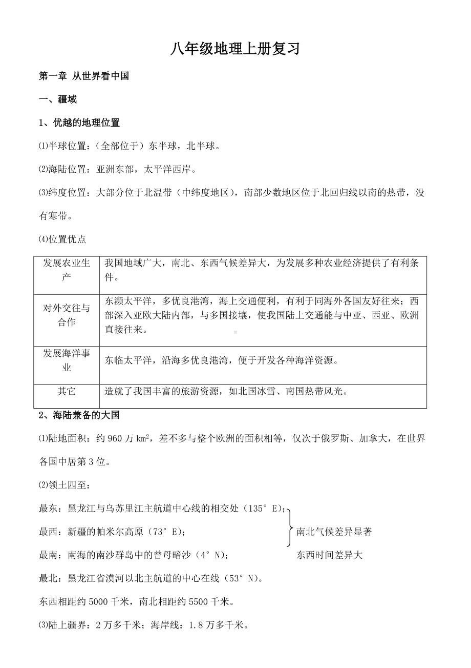 人教版八年级地理上册复习资料完整版.docx_第1页