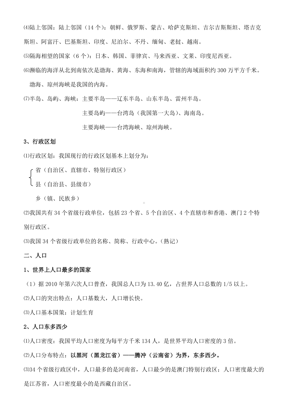 人教版八年级地理上册复习资料完整版.docx_第2页