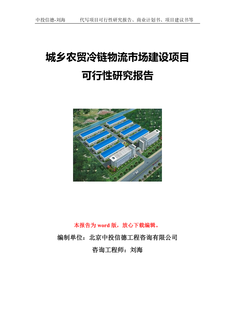 城乡农贸冷链物流市场建设项目可行性研究报告写作模板立项备案文件.doc_第1页