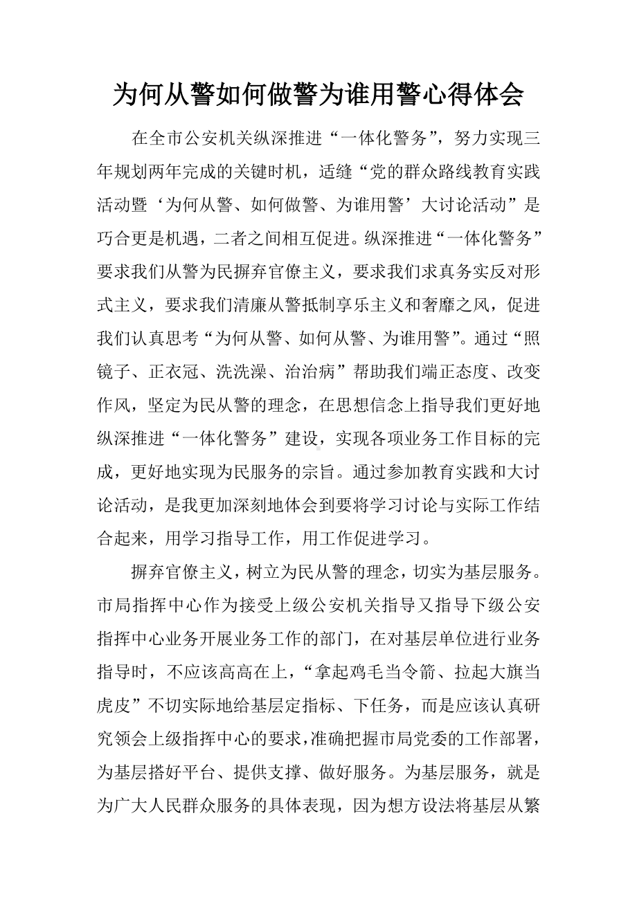 为何从警如何做警为谁用警心得体会.docx_第1页