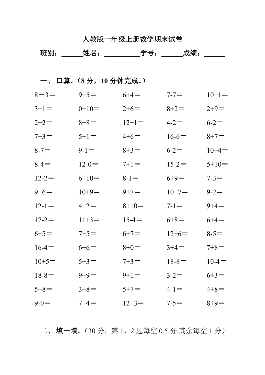 人教版一年级上册数学期末试卷8套.doc_第1页