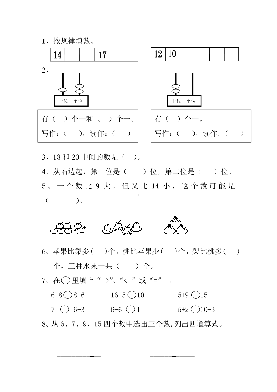 人教版一年级上册数学期末试卷8套.doc_第2页