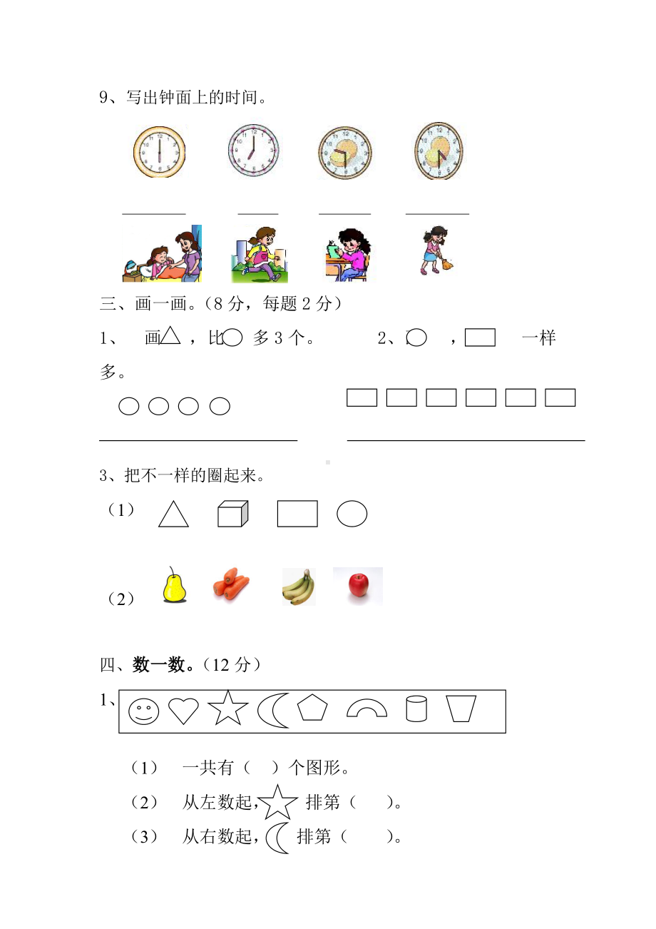 人教版一年级上册数学期末试卷8套.doc_第3页