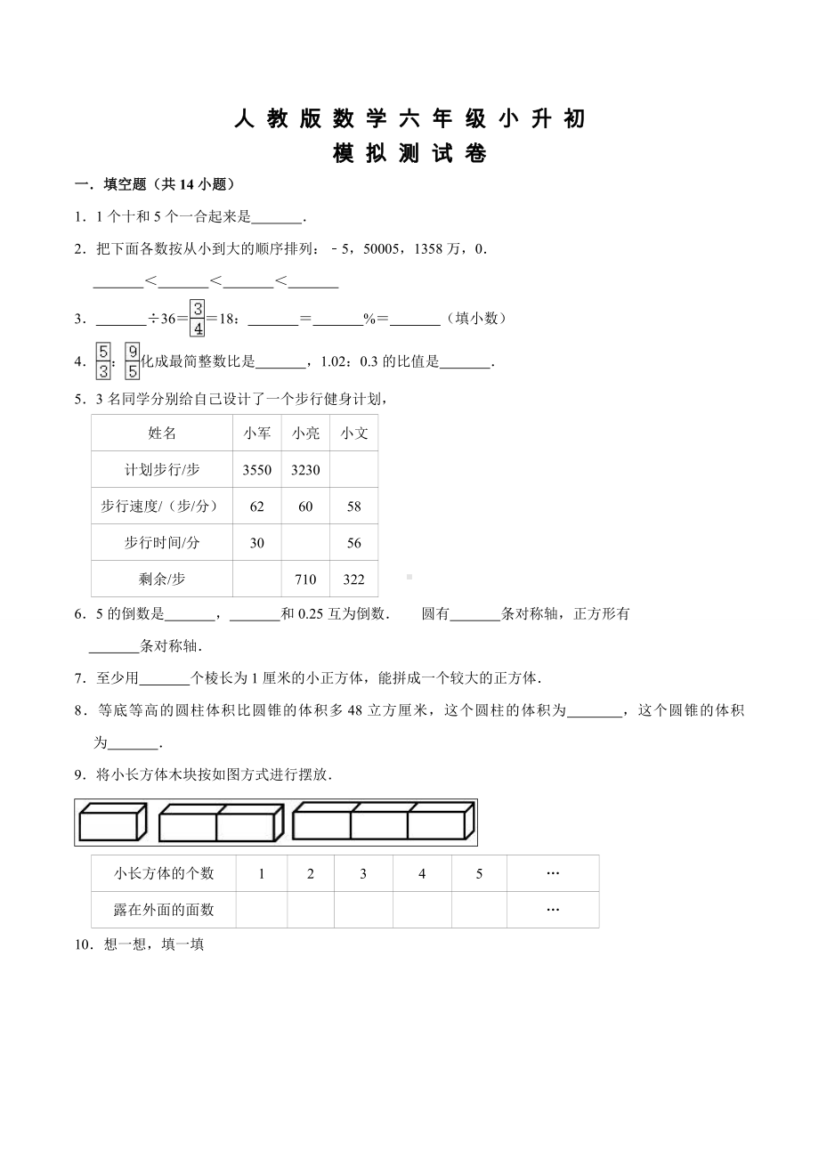 人教版六年级小升初数学模拟试卷及答案.doc_第1页