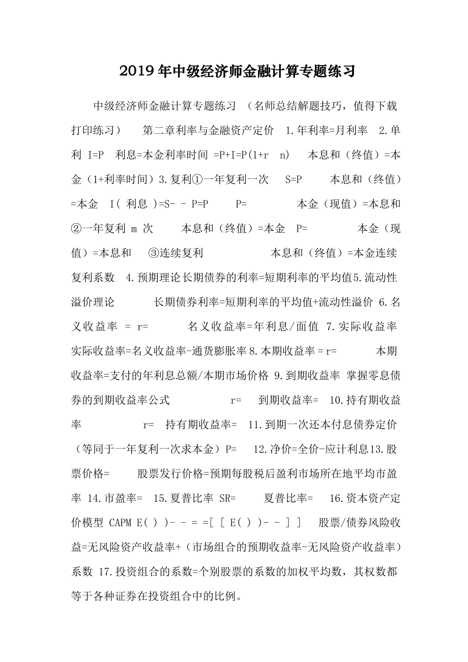 2019年中级经济师金融计算专题练习.doc_第1页