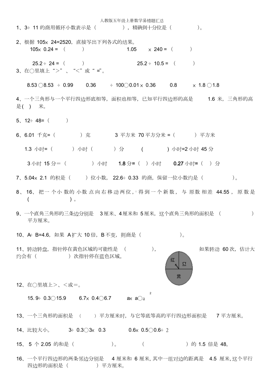 人教版五年级上册数学易错题汇总文件.doc_第1页