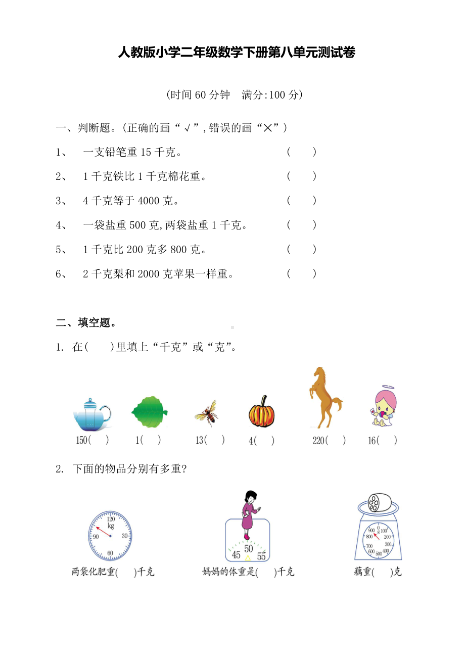 人教版小学二年级数学下册第八单元测试卷(含答案).doc_第1页