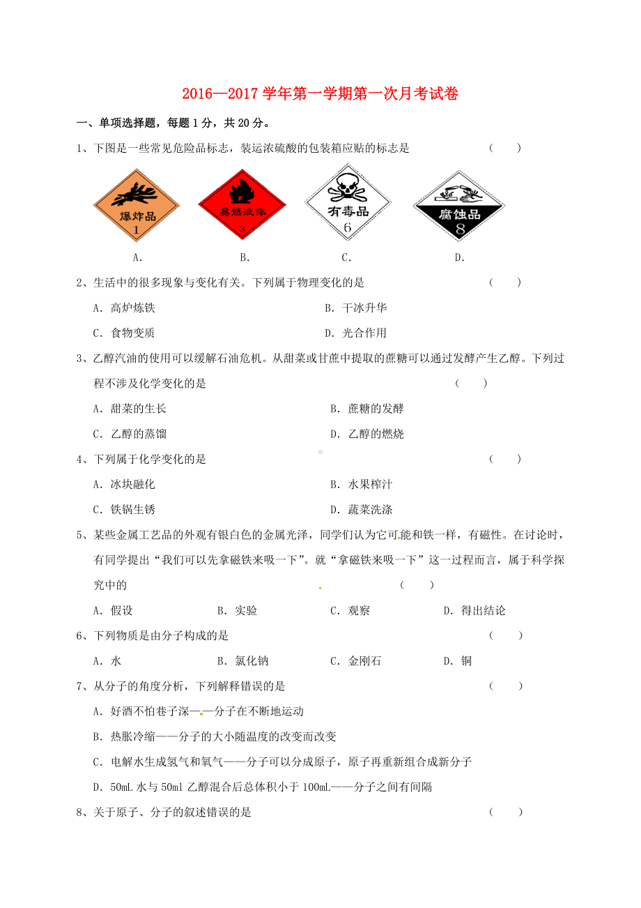 九年级化学上学期第一次月考试题沪教版.doc_第1页