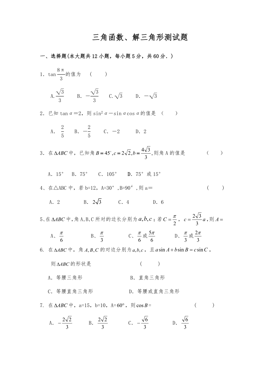 三角函数和解三角形测试题(卷).doc_第1页