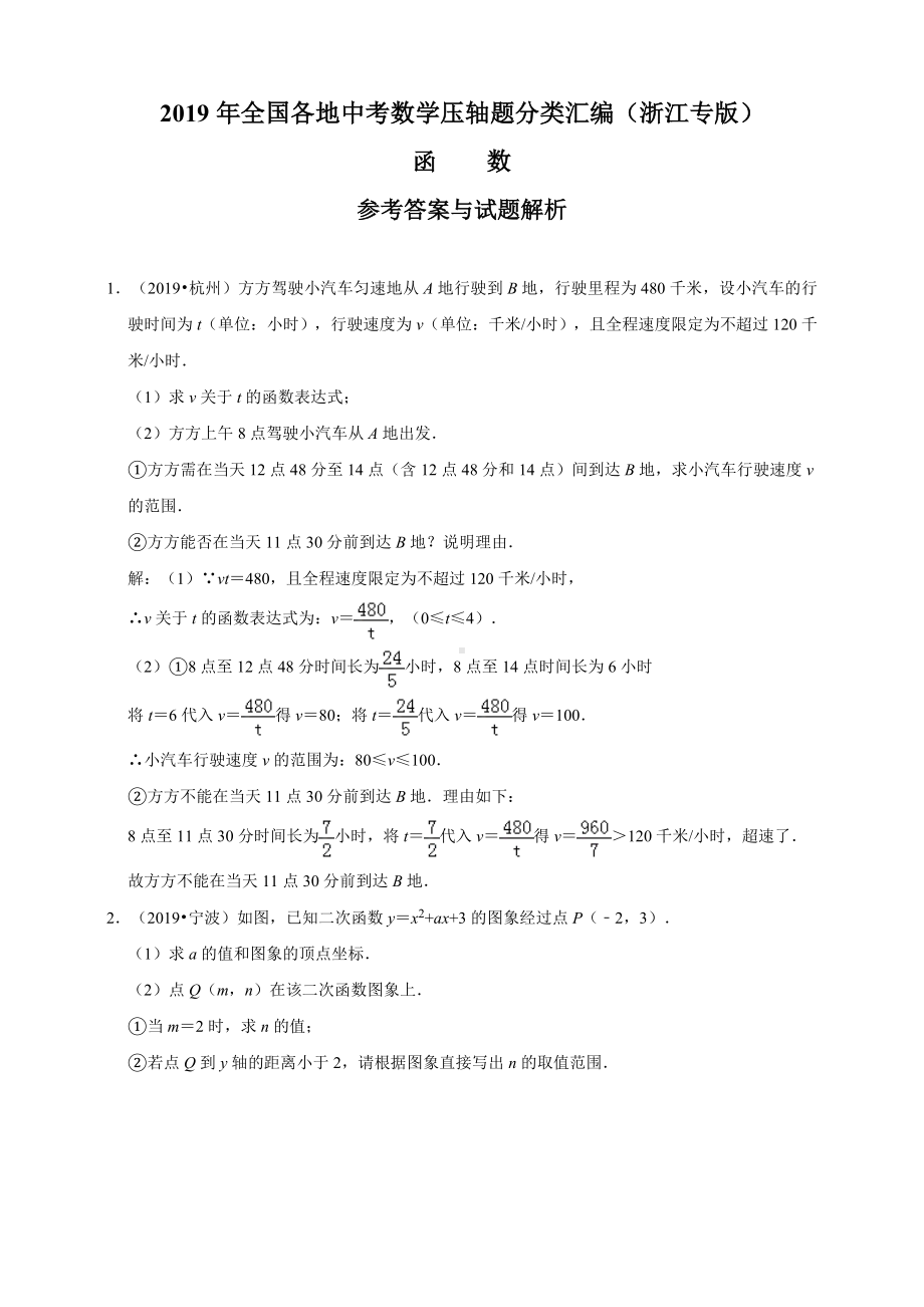 2019年全国各地中考数学压轴题分类汇编：函数(浙江专版)(解析卷).doc_第1页