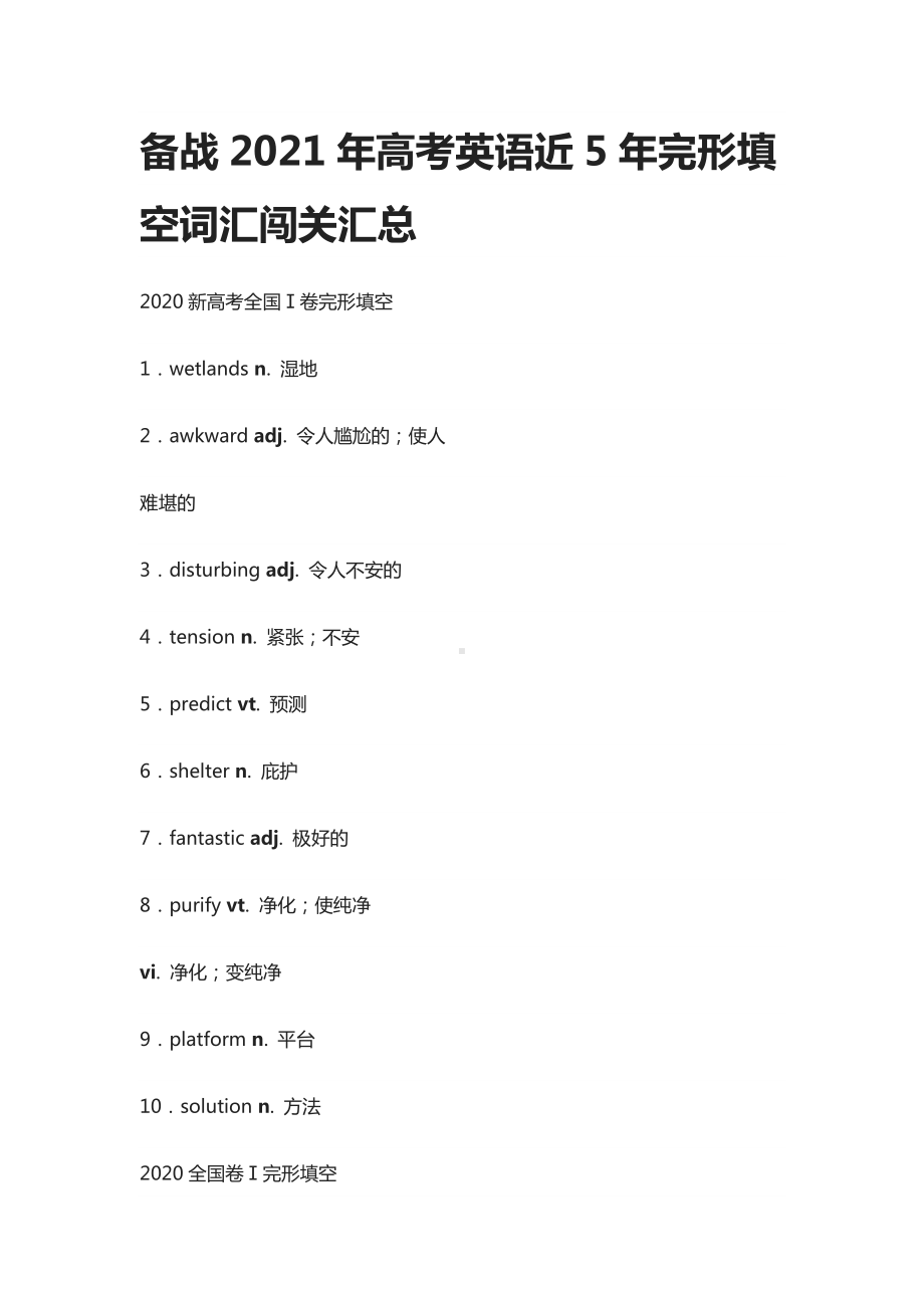 [全]备战2021年高考英语近5年完形填空词汇闯关汇总.docx_第1页