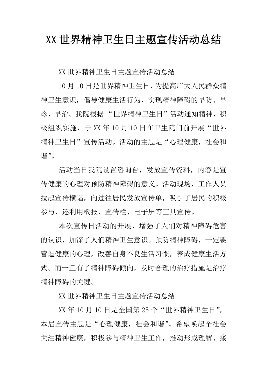 XX世界精神卫生日主题宣传活动总结.docx_第1页