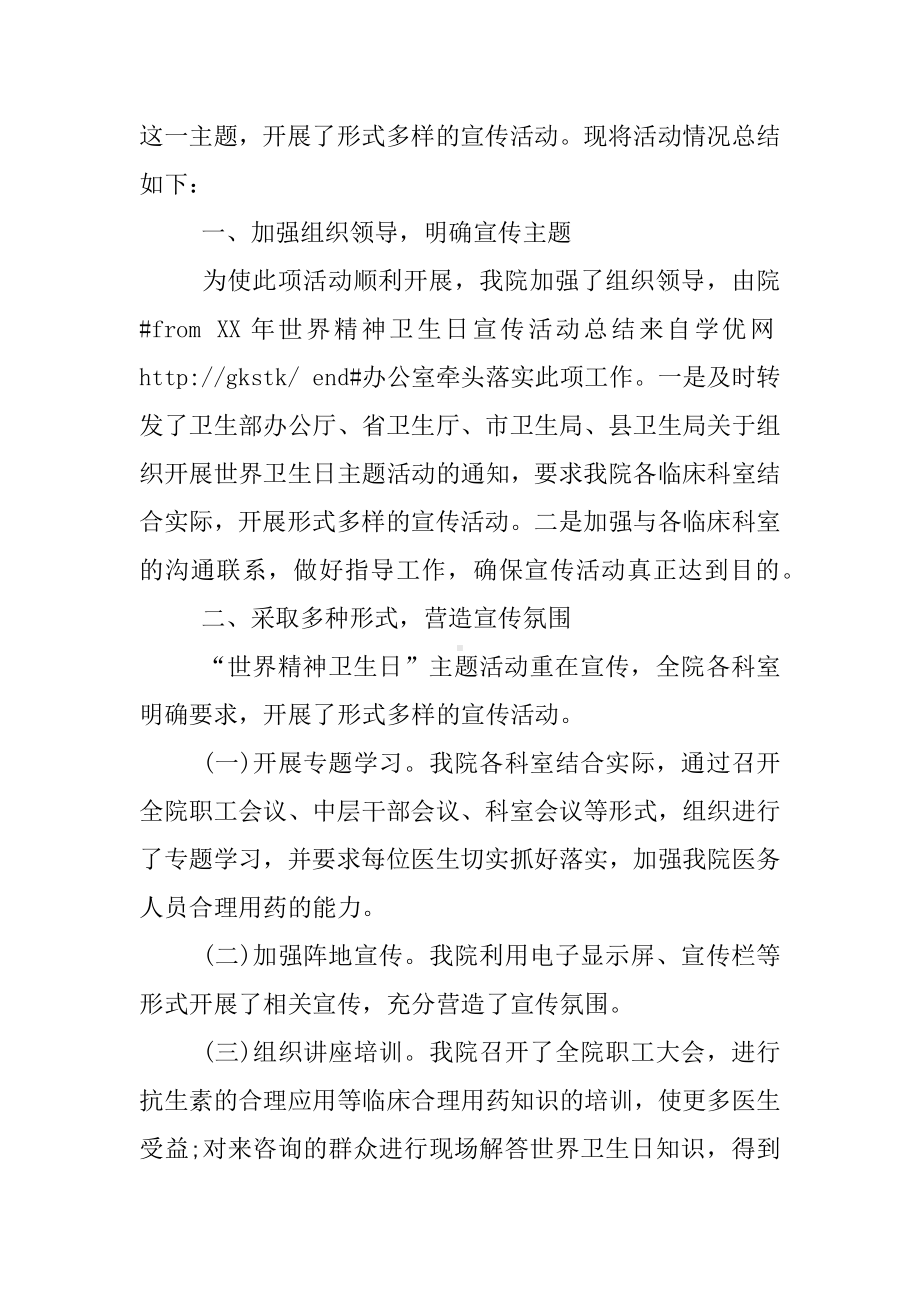 XX世界精神卫生日主题宣传活动总结.docx_第3页