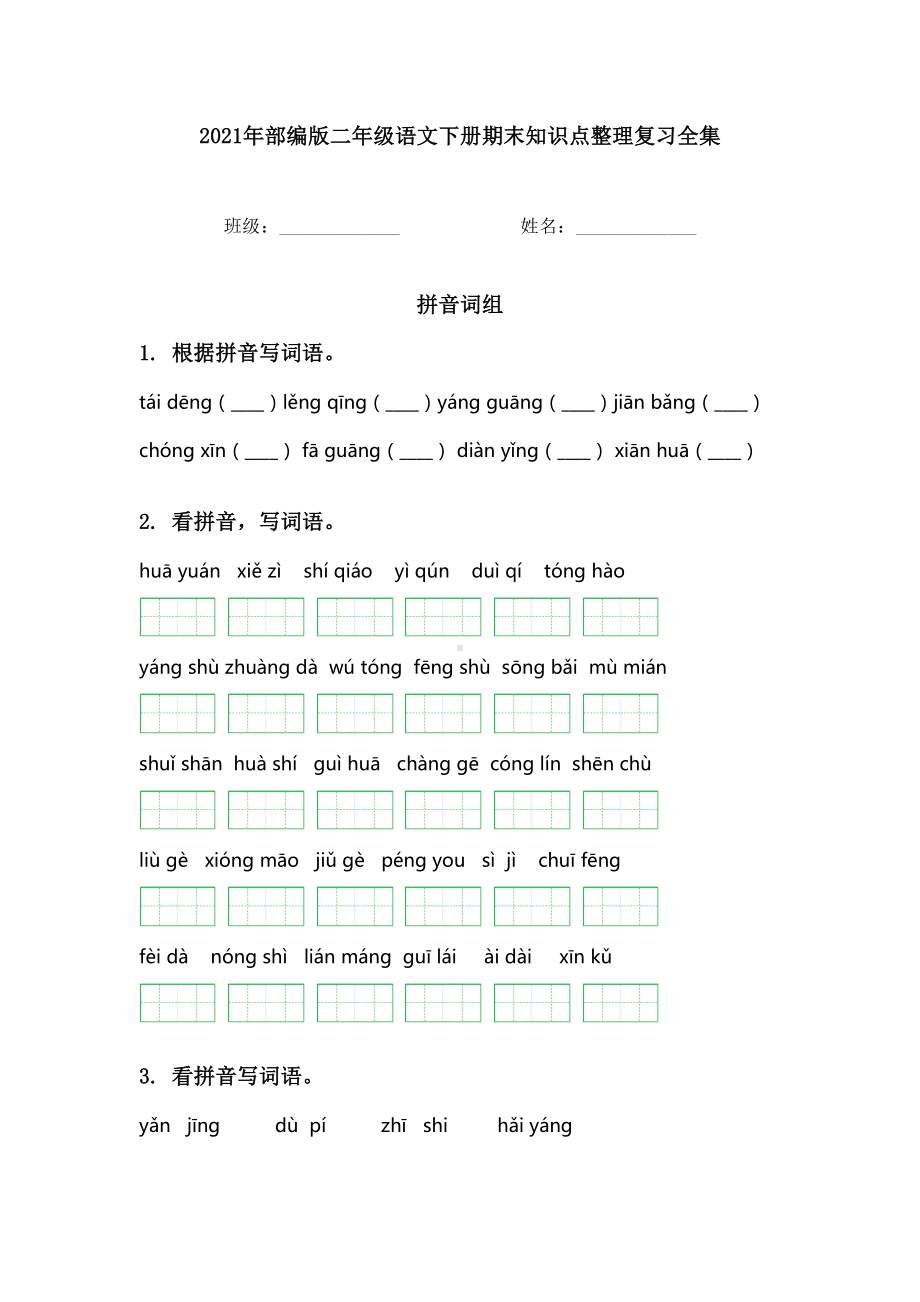 2021年部编版二年级语文下册期末知识点整理复习全集.doc_第1页