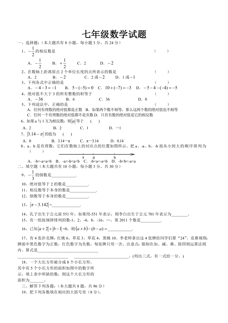 七年级人教版上册数学第一章《有理数》测试题及答案.doc_第1页