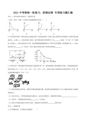 2021中考物理一轮复习：欧姆定律-专项练习题汇编(含答案).doc