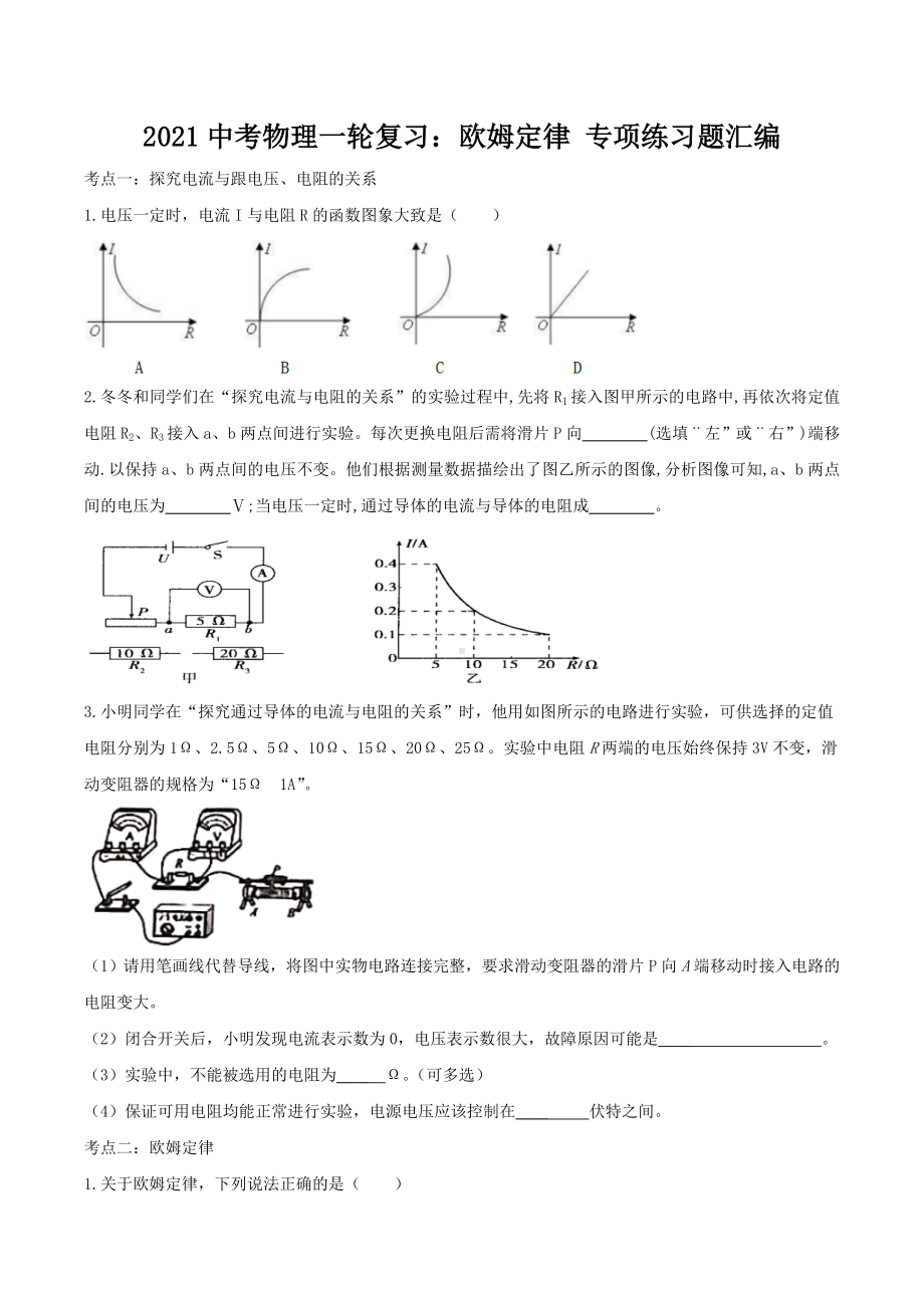 2021中考物理一轮复习：欧姆定律-专项练习题汇编(含答案).doc_第1页