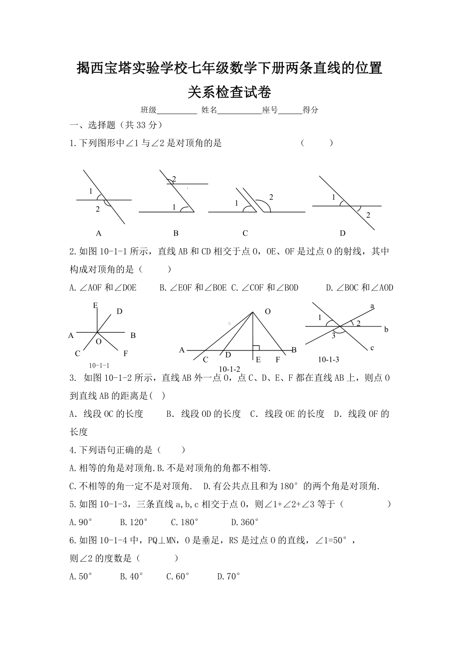 七年级数学下册两条直线的位置关系检查试卷.doc_第1页