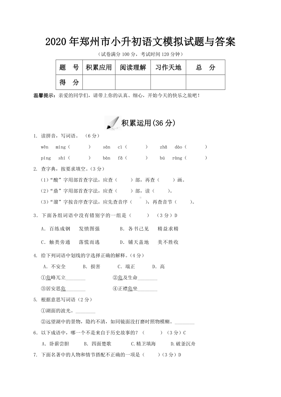 2020年郑州市小升初语文模拟试题与答案.doc_第1页