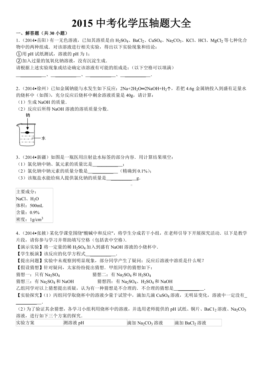 中考化学压轴题大全及答案解析知识讲解.doc_第1页