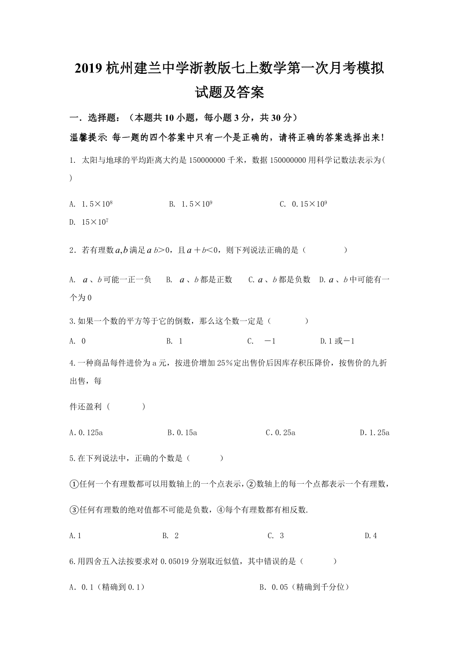 2019年浙江省杭州某中学浙教版七上数学第一次月考模拟试题及详细答案.docx_第1页