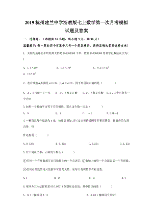 2019年浙江省杭州某中学浙教版七上数学第一次月考模拟试题及详细答案.docx