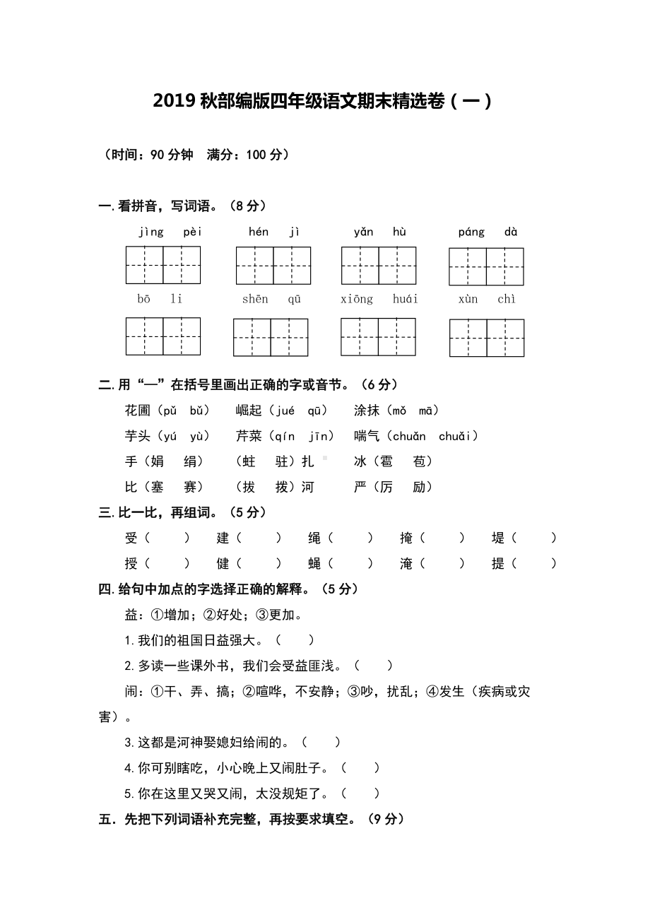 2019秋部编版四年级语文期末检测试题卷(一).doc_第1页