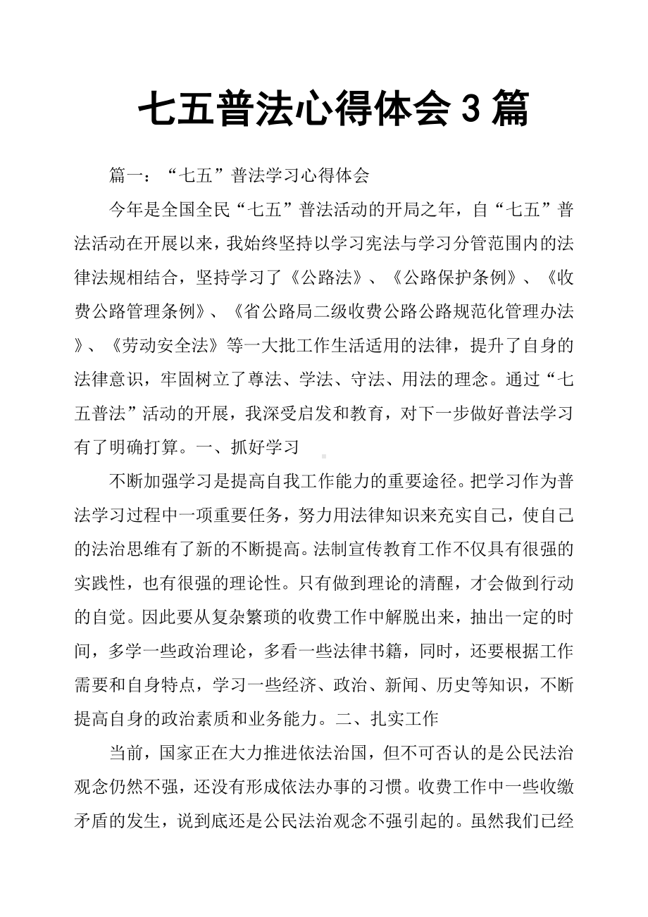 七五普法心得体会3篇.docx_第1页