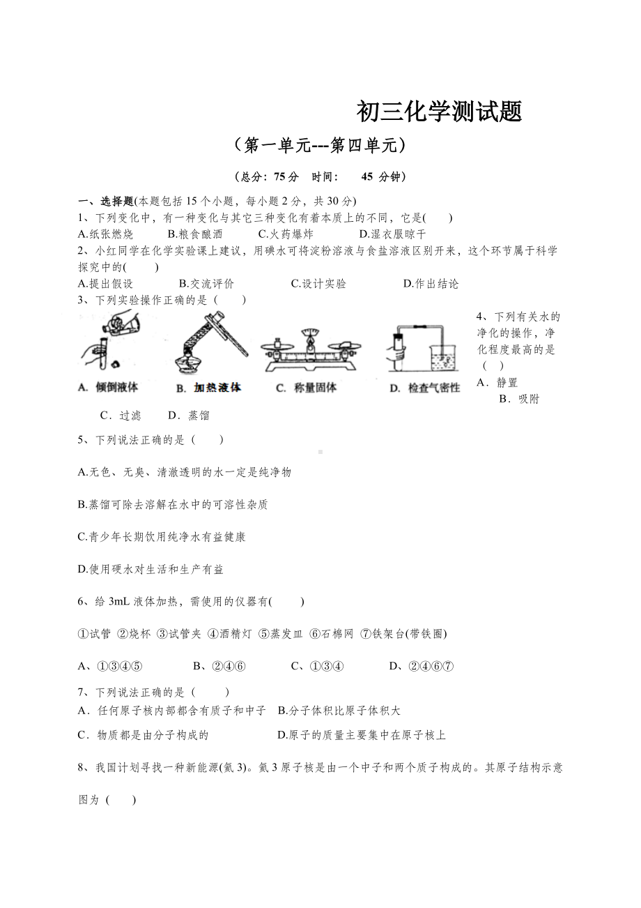 九年级化学上册：第一至四单元测试题.doc_第1页