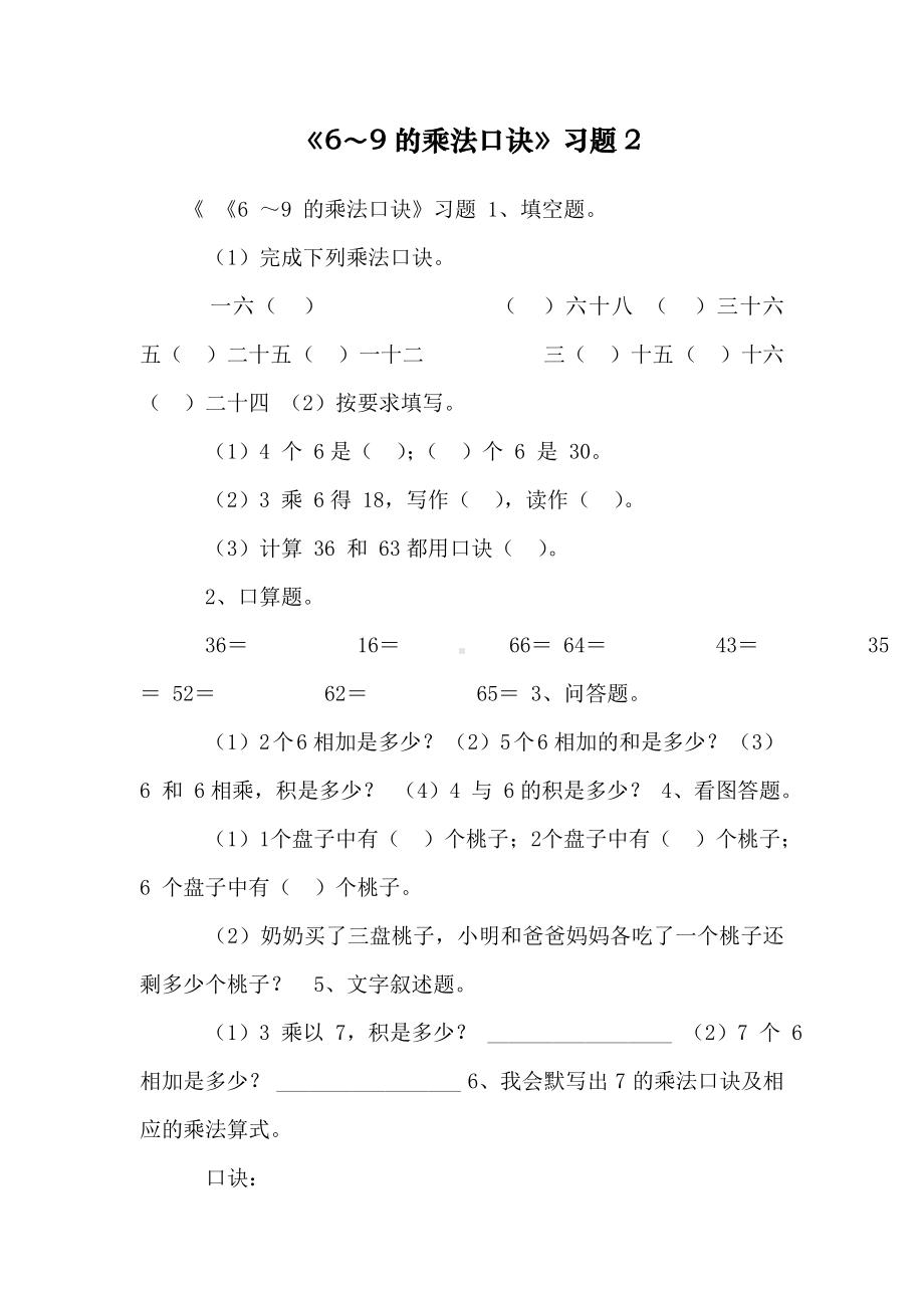 《6～9的乘法口诀》习题2.doc_第1页