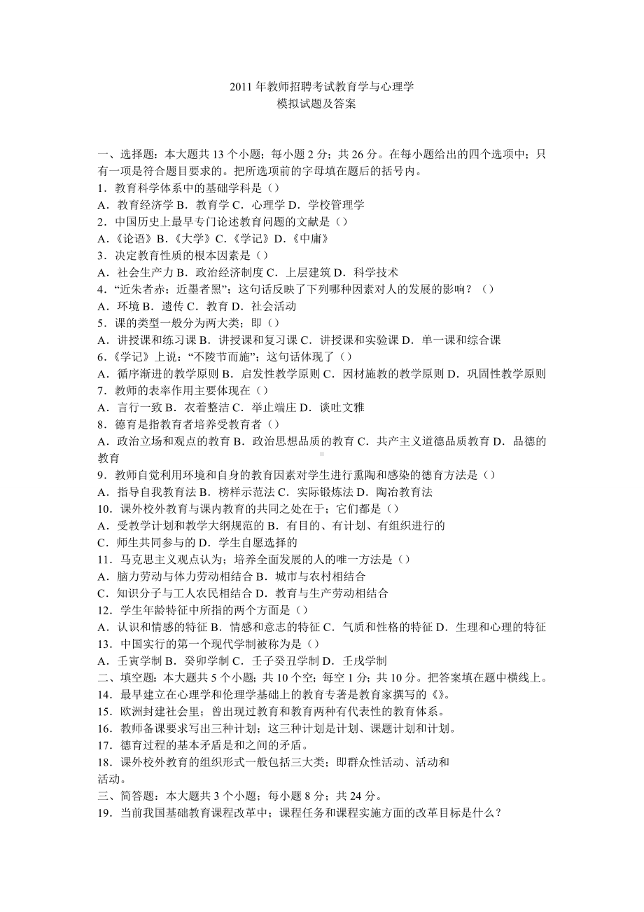 2011年教师招聘考试教育学与心理学模拟试题及答案(原创模拟题).doc_第1页