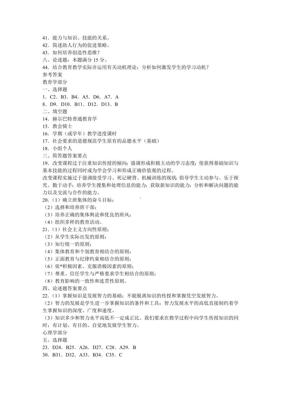 2011年教师招聘考试教育学与心理学模拟试题及答案(原创模拟题).doc_第3页