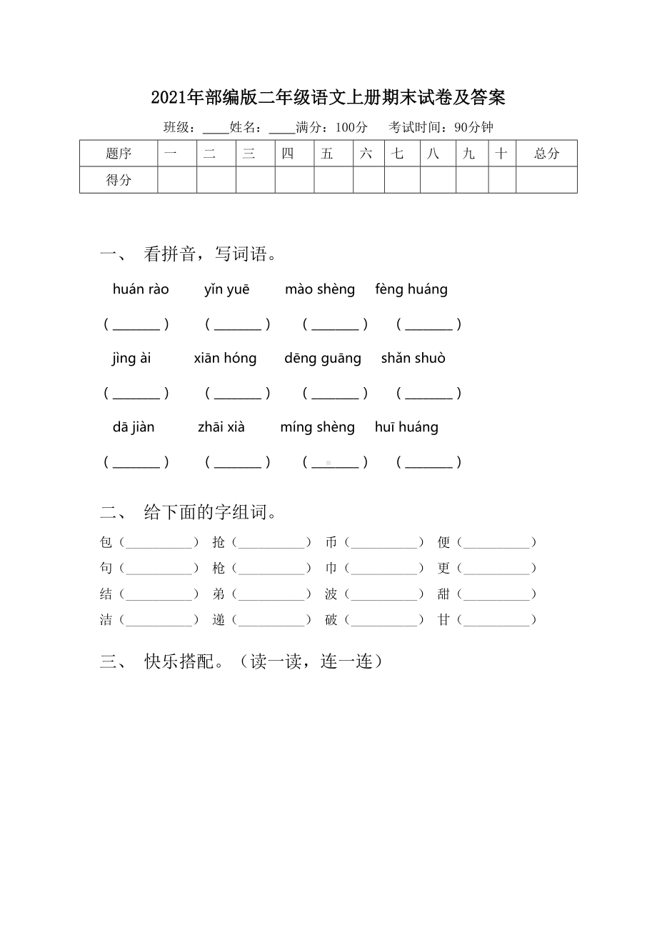 2021年部编版二年级语文上册期末试卷及答案.doc_第1页