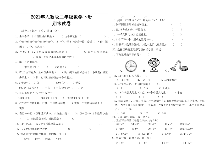 2021年人教版二年级数学下册期末考试试卷.doc_第1页