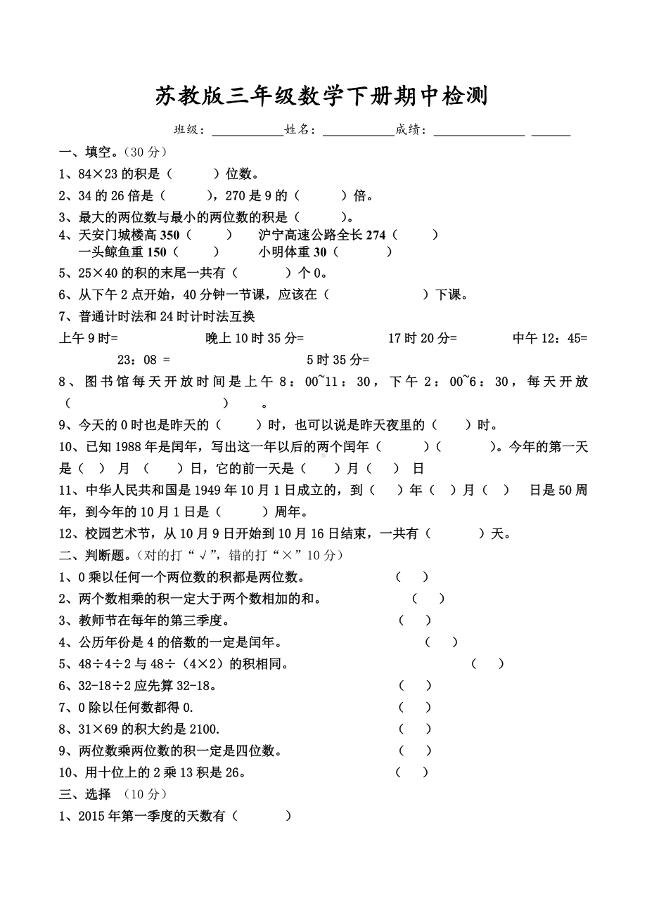 3套最新苏教版三年级数学下册期中试卷.doc_第1页