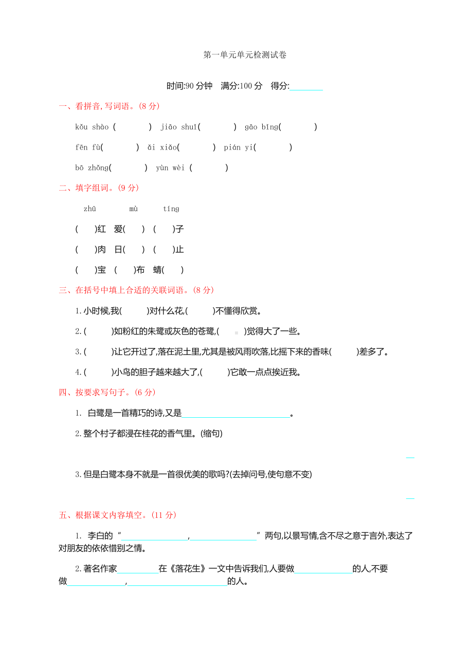 2020部编版五年级语文上册全套单元检测试卷及答案.docx_第1页