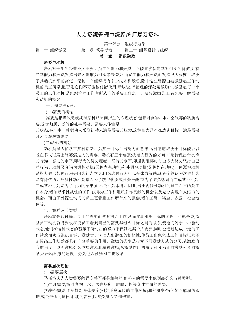 人力资源管理中级经济师专业知识与实务复习资料.doc_第1页