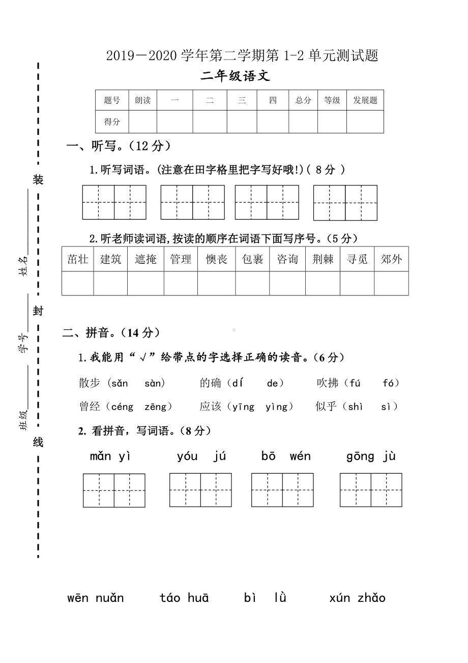 2020年人教部编版二年级语文下册第一二单元测试卷.doc_第1页