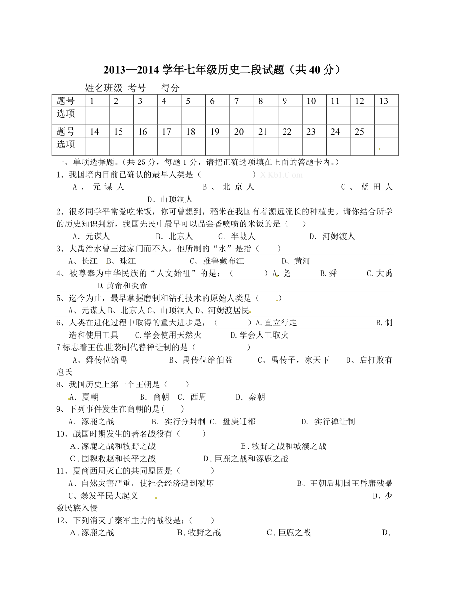 七年级上册历史期末复习测试试题及答案.doc_第1页