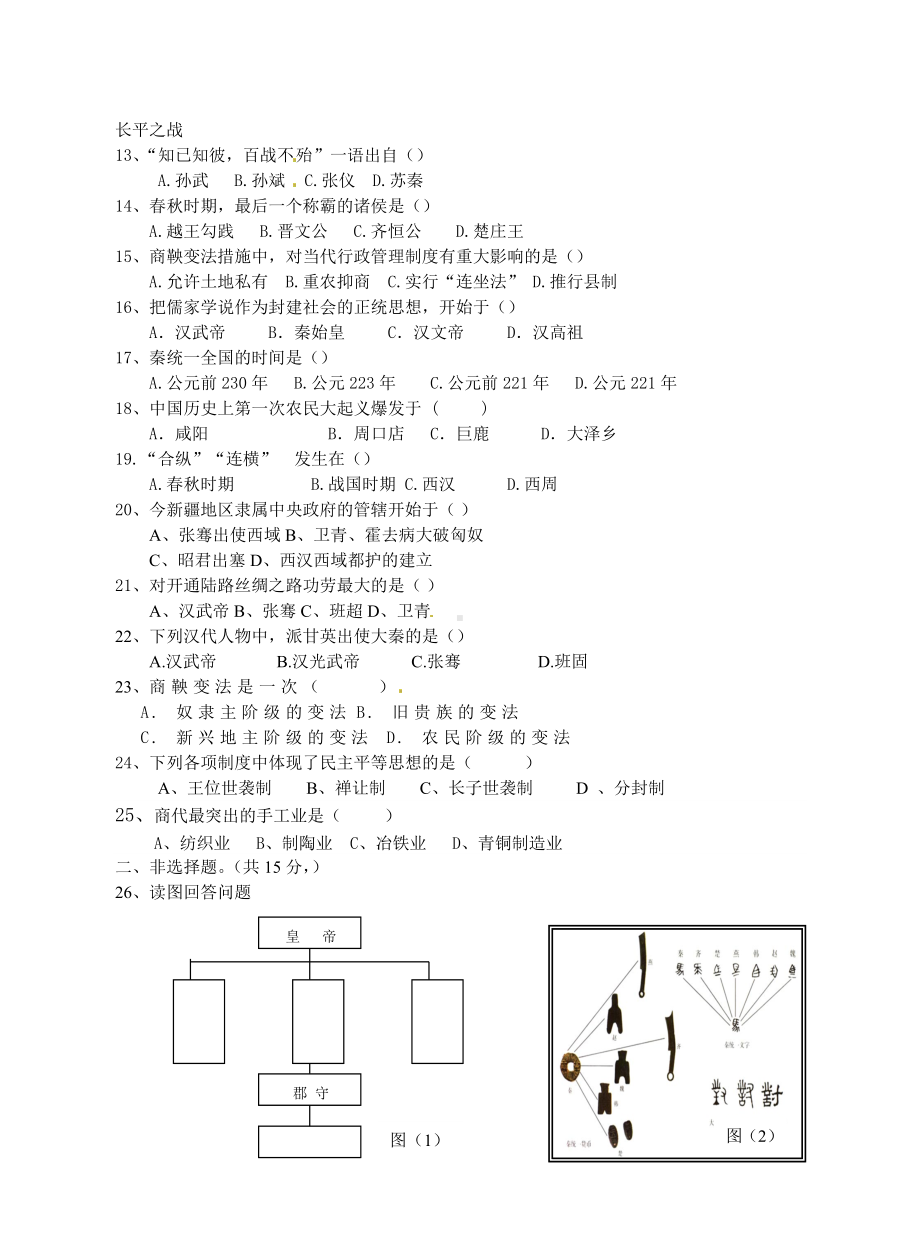 七年级上册历史期末复习测试试题及答案.doc_第2页