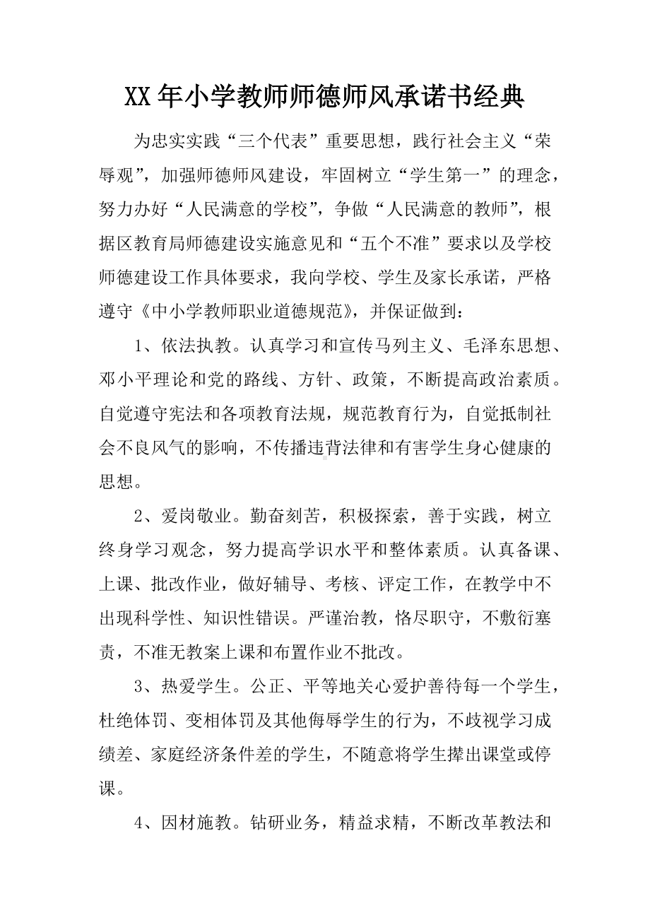 XX年小学教师师德师风承诺书经典.docx_第1页