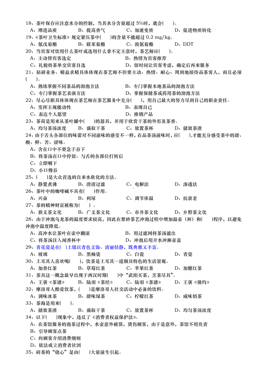 中级茶艺师职业技能鉴定国家试题库完整.doc_第2页