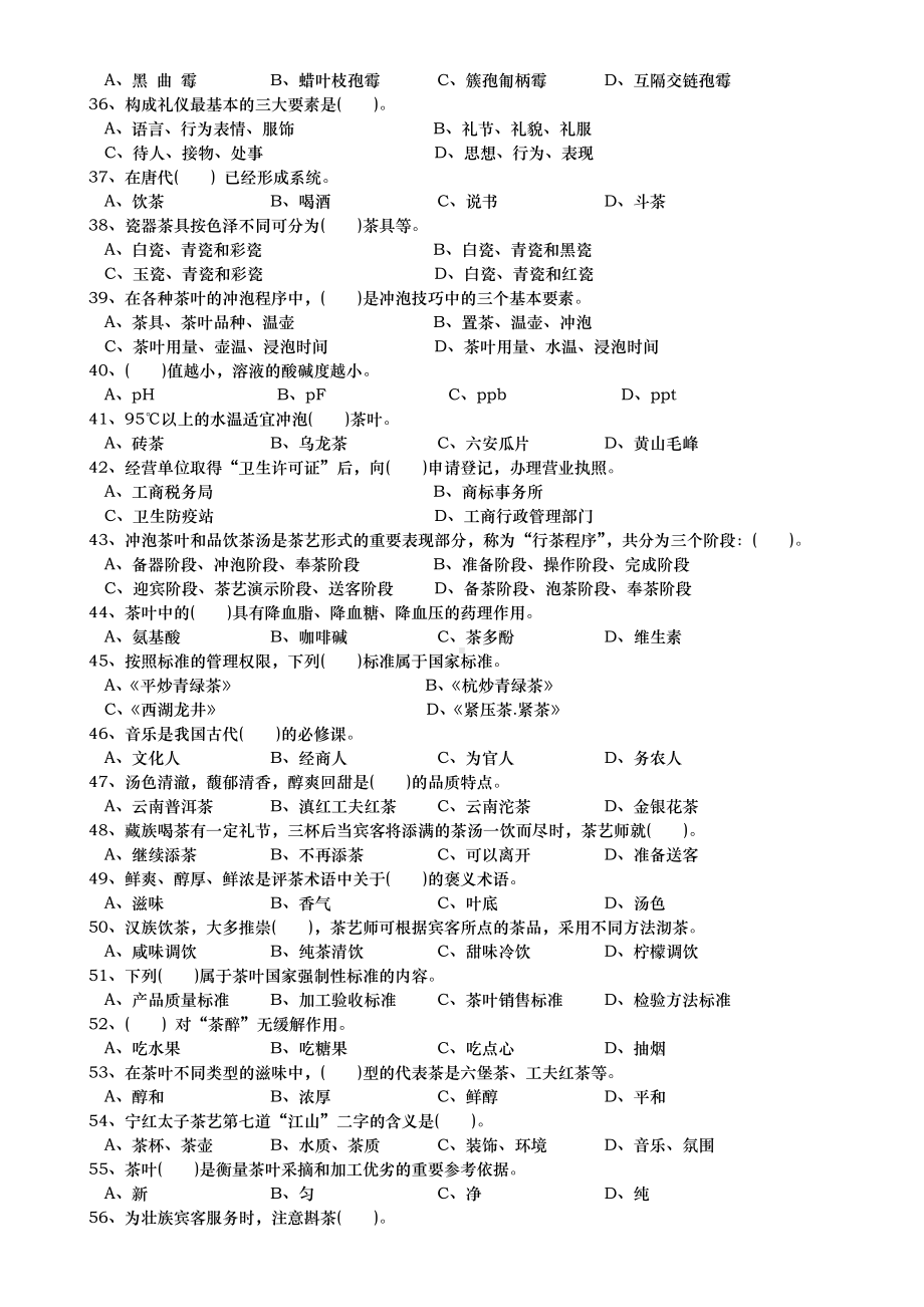 中级茶艺师职业技能鉴定国家试题库完整.doc_第3页