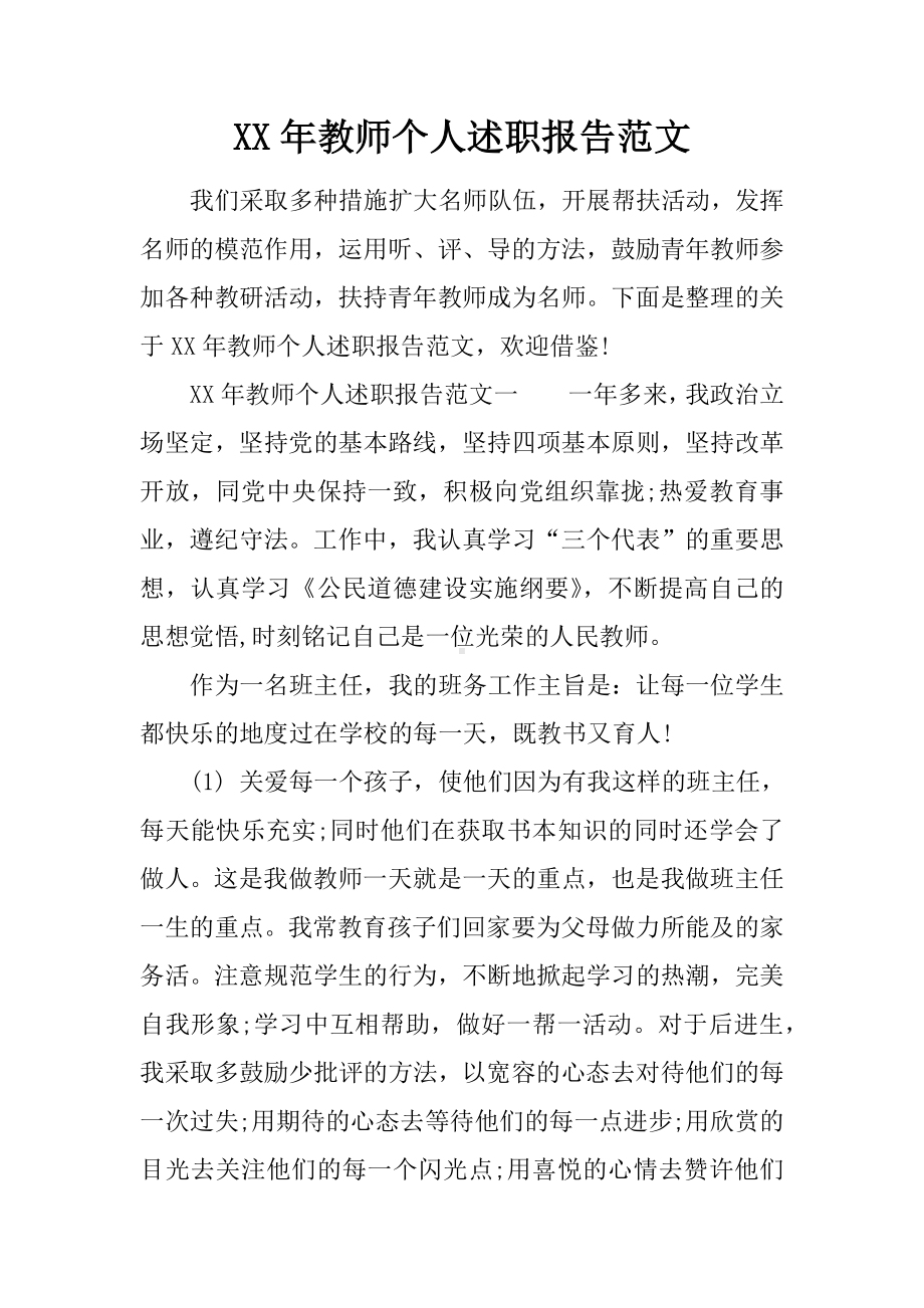 XX年教师个人述职报告范文.docx_第1页