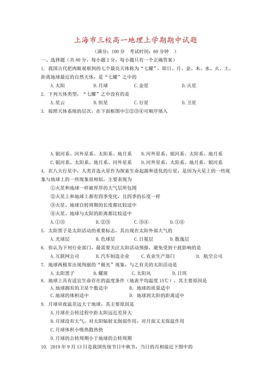 上海市三校高一地理上学期期中试题.doc_第1页