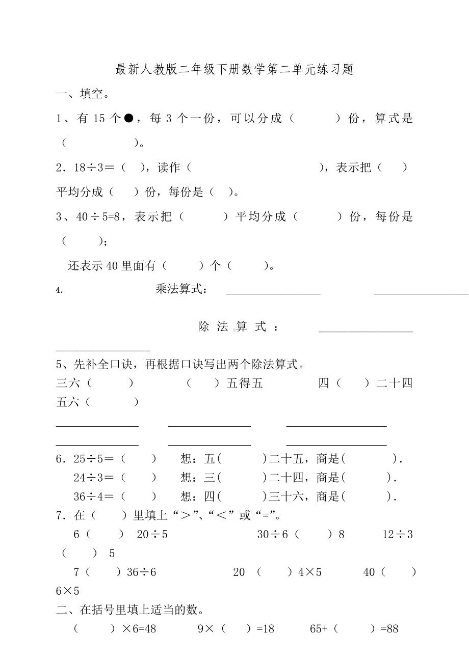 人教版二年级数学下册第二单元表内除法测试题.doc_第1页